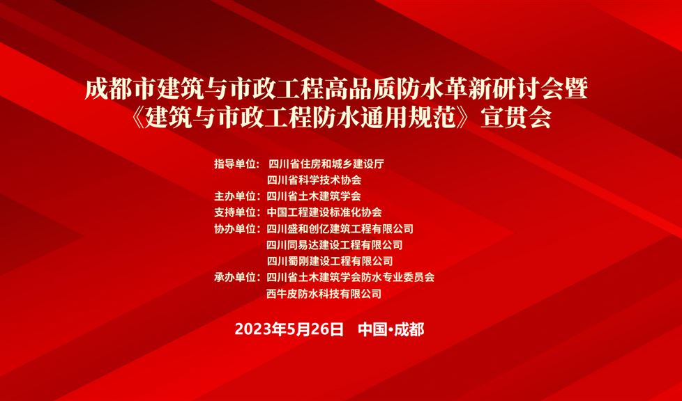 “一品能·三金標”《成都市建筑與市政工程防水通用規(guī)范》成功舉行，西牛皮高品質(zhì)防水助力蓉城建筑行業(yè)高質(zhì)量發(fā)展