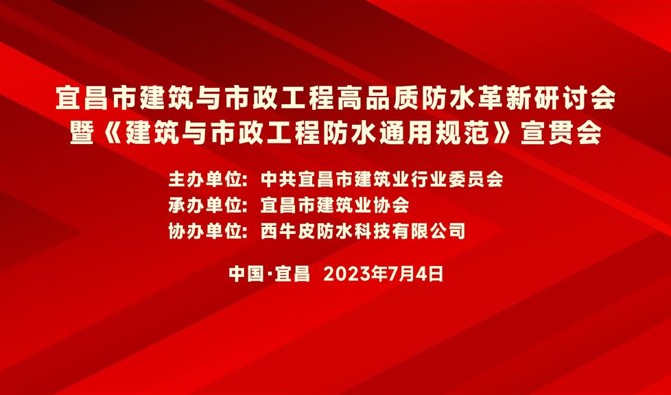 “一品能·三金標(biāo)”《宜昌市建筑與市政工程高品質(zhì)防水革新研討會》成功舉行，西牛皮高品質(zhì)防水助力宜昌建筑行業(yè)高質(zhì)量發(fā)展