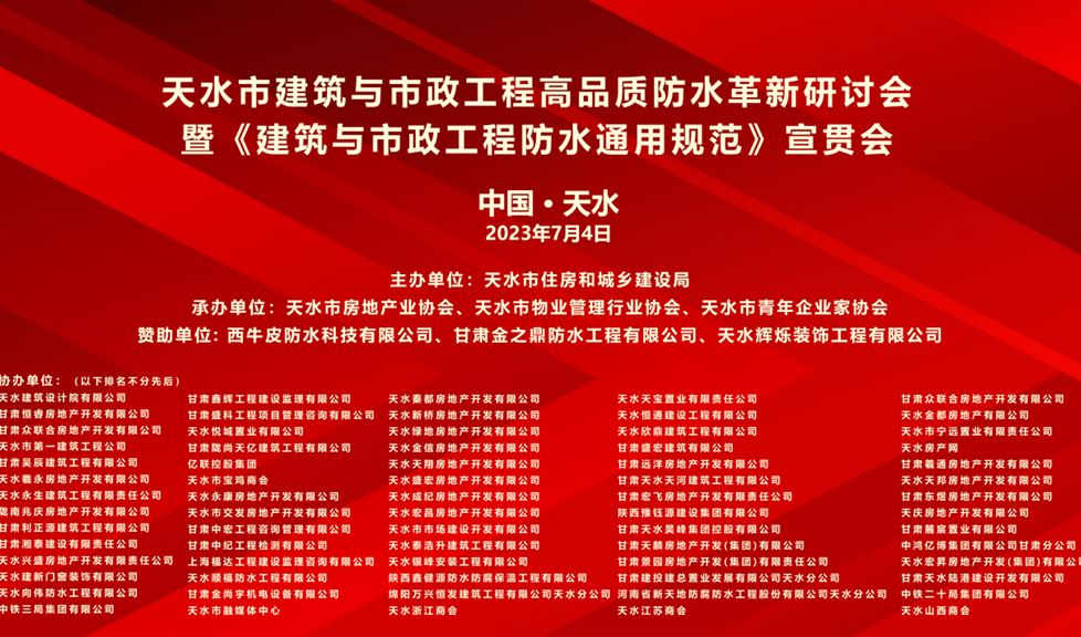 《天水市建筑與市政工程高品質(zhì)防水革新研討會》成功舉行，“一品能·三金標(biāo)”助力羲皇故里，龍城天水