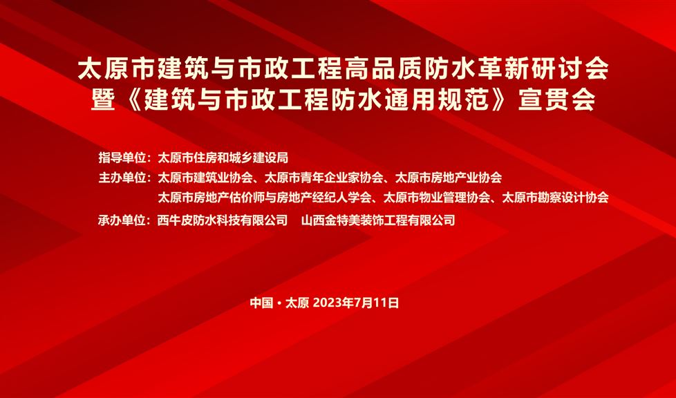 “一品能·三金標(biāo)”《太原市建筑與市政工程高品質(zhì)防水革新研討會》成功舉行，西牛皮高品質(zhì)防水助力太原建筑行業(yè)高質(zhì)量發(fā)展