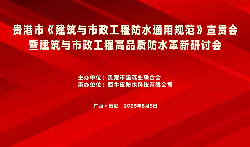 “一品能·三金標”《貴港市建筑與市政工程高品質防水革新研討會》成功舉行，西牛皮高品質防水助力貴港建筑行業(yè)高質量發(fā)展