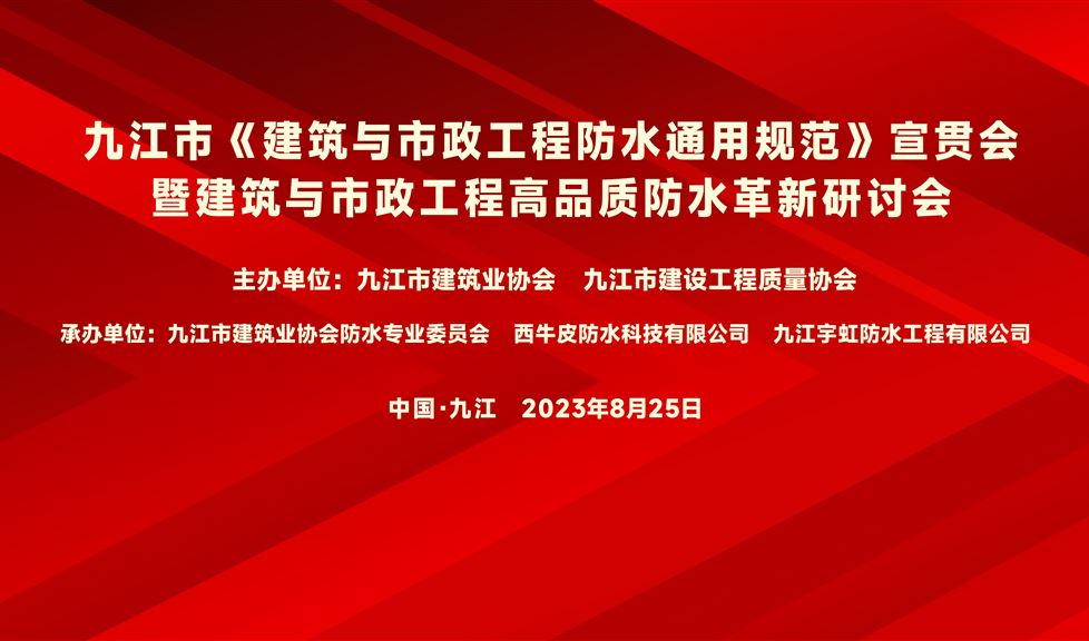 “一品能·三金標”《九江市建筑與市政工程高品質防水革新研討會》成功舉行，“一品能·三金標”助力九江地區(qū)建筑工程質量高品質發(fā)展