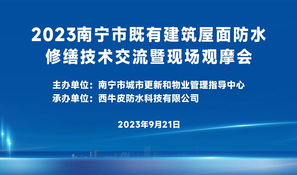 三十年專業(yè)專注，“西牛皮方案”持續(xù)助力既有建筑屋面防水修繕領(lǐng)域高質(zhì)量發(fā)展