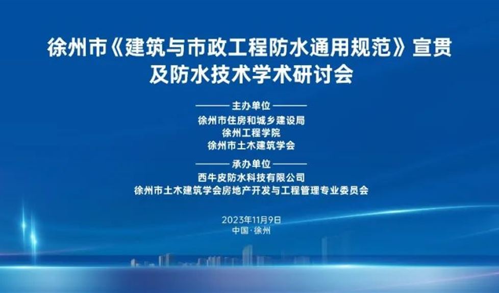 徐州市《建筑與市政工程防水通用規(guī)范》宣貫及防水技術(shù)學術(shù)研討會成功舉行