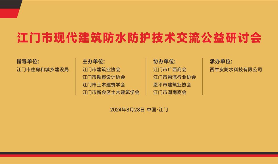 《江門市現(xiàn)代建筑防水防護技術研討會》成功舉行，西牛皮高品質防水防護助力江門建筑行業(yè)高質量發(fā)展