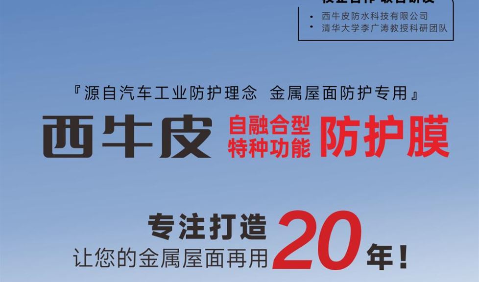 西牛皮自融合型特種功能防護(hù)膜，專業(yè)打造，讓您的金屬屋面再用2個(gè)周期